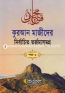 Quran Majider Nirbachito Torjomasomogro Para 6 image
