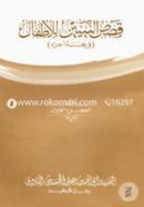Qusasun nabiyeen Lilatfal image