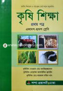 কৃষিশিক্ষা ১ম পত্র (একাদশ ও দ্বাদশ শ্রেণি) image