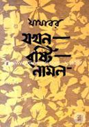 Jokhon Bristi Namlo image