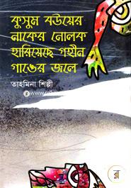 Kusum Bouyer Naker Nolok Hariyeche Gohin Ganger Jole image
