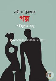 Nari Purusher Golpo image