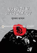 Hat Rekho Na Amar Epitape image