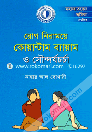 রোগ নিরাময়ে কোয়ান্টাম ব্যায়াম ও সৌন্দর্যচর্চা image