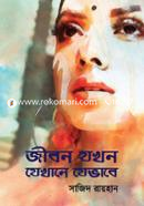 Jibon Jhokhon Jhekhane Jhevabe image