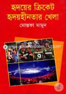 Hridoyer Cricket Hridoyerhintar Khela image