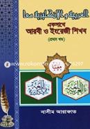 একসাথে আরবী ও ইংরেজি শিখব-১ম খণ্ড image