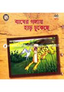 বাঘের গলায় হাড় ঢুকেছে image