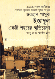ইস্তাম্বুল: একটি শহরের স্মৃতিচারণ image