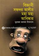 বিজ্ঞানী সফদর আলীর মহা মহা আবিষ্কার image