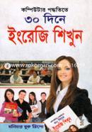 ৩০ দিনে ইজি ইংলিশ স্পিকিং কোর্স image