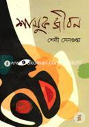 Shamuk Jibon image