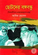 Chotoder Bongobondhu(Shikkharthider Proshnouttormulok Grontho) image