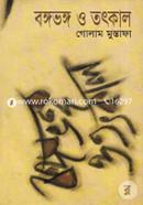 বঙ্গভঙ্গ ও তৎকাল image