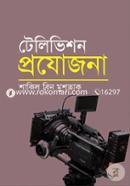 টেলিভিশন প্রযোজনা image