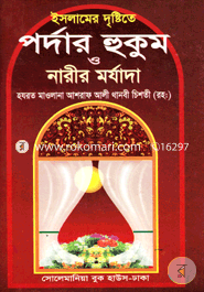 ইসলামের দৃষ্টিতে পর্দার হুকুম ও নারীর মর্যাদা (বড়) image
