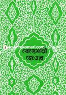 বেহেশতী জেওর (১ম ভলিয়ম) ১ম, ২য় ও ৩য় খণ্ড) image