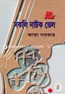 Moncho Kolam sakoli natok vel image