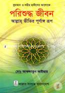 Quran O Sohiho Hadiser Aloke: Porishuddho Jibon Allah Vitir Purnangho Rup image