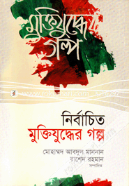 Nirbachito Muktijuddher Galpo image
