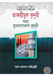 তাফহীমুল কুদূরী শরহে মুখতাসারুল কুদূরী ২য় খণ্ড image
