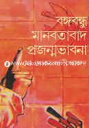 Bangabondhur Manobotabad Projonmobhabona image