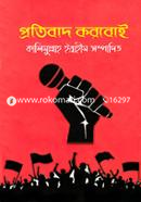 Protibad Korboi image