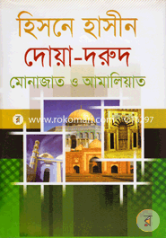 Hisne Hasin o Doya Durud Monajat O Amaliyat image