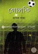 গোলকি (ফুটবল নিয়ে ৩টি গল্প- গােলকি, ভাইটুং এবং ক্যাপ্টেন কারে কয়) image