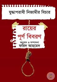যুদ্ধাপরাধী নিজামীর বিচার : রায়ের পূর্ণ বিবরণ image