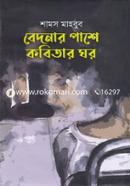 বেদনার পাশে কবিতার ঘর image