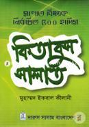 Salat Bishoyok Nirbachito 500 Hadis: Kitabus Salat image