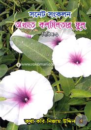 Sonot Songkolon Akkhato Kolmilotar Ful image