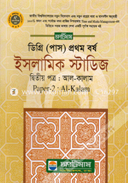Degree (Pass) 1st Year Islamic Studies (Al-Kalam 2nd Part) image