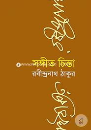 সংগীত চিন্তা image
