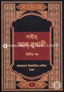 সহীহ্ আল্ বুখারী - দ্বিতীয় খণ্ড