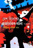 Desh Bedesher Rajnoitik Ghotona image