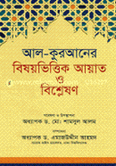 Al-Quraner Bishiyvittik Ayat o Bishleshon image