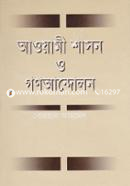 আওয়ামী শাসন ও গণআন্দোলন