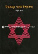 Ishwartotto Theke Ishwarkona image