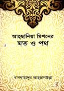 Ahsania Missioner Mot O Poth image