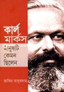 কার্ল মার্কস মানুষটি কেমন ছিলেন image