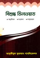 বিশুদ্ধ তিলাওয়াত image