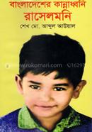 Bangladesher Kannadhoni Russelmoni image