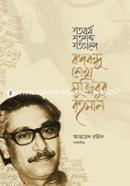 Shotoborshe Shotoshobde Bangobandhu Shikh Mujibur Rahman image