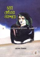 Shopno Choyar Ashay image