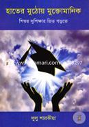 Hater Muthoy Muktomanik (Shishur Sushikkhar Bhit Gorote) image