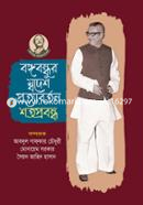 Bangabandhur Shawdesh Protyaborton Shotoprobondho image