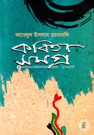 Kabedul Islam Rachanabali : Kabitasamagra image
