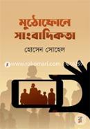 মুঠোফোনে সাংবাদিকতা image